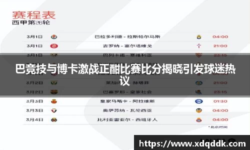 巴竞技与博卡激战正酣比赛比分揭晓引发球迷热议