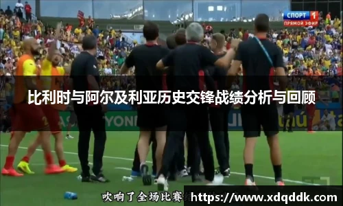 比利时与阿尔及利亚历史交锋战绩分析与回顾