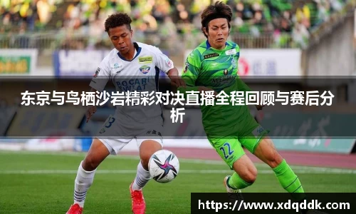 东京与鸟栖沙岩精彩对决直播全程回顾与赛后分析