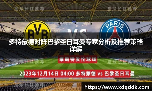多特蒙德对阵巴黎圣日耳曼专家分析及推荐策略详解