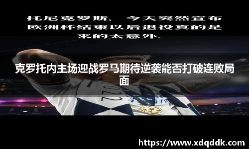 克罗托内主场迎战罗马期待逆袭能否打破连败局面