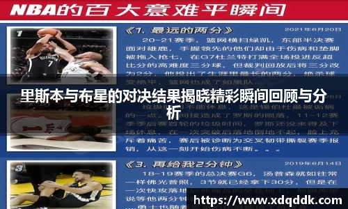 里斯本与布星的对决结果揭晓精彩瞬间回顾与分析