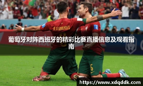 葡萄牙对阵西班牙的精彩比赛直播信息及观看指南