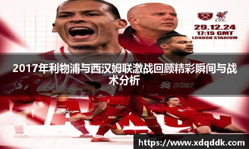 2017年利物浦与西汉姆联激战回顾精彩瞬间与战术分析