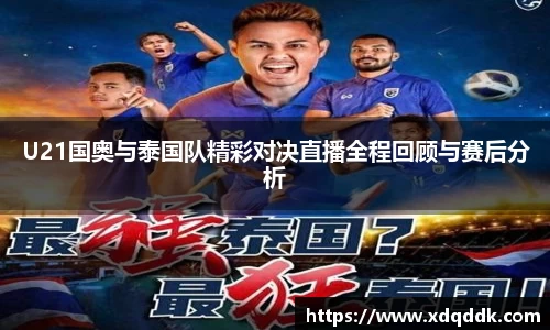 U21国奥与泰国队精彩对决直播全程回顾与赛后分析