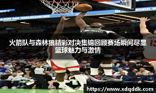 火箭队与森林狼精彩对决集锦回顾赛场瞬间尽显篮球魅力与激情