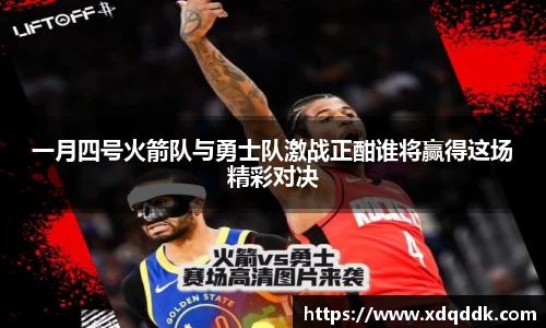 一月四号火箭队与勇士队激战正酣谁将赢得这场精彩对决