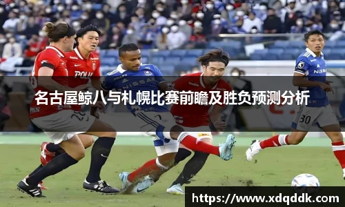 名古屋鲸八与札幌比赛前瞻及胜负预测分析